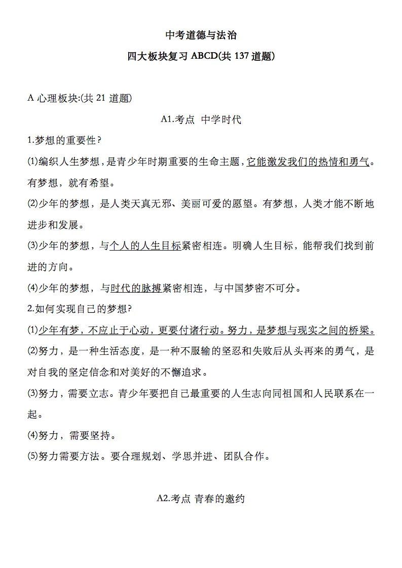 2026中考道德与法治二轮总复习四大板块137道简答题,记得要看! 第1张