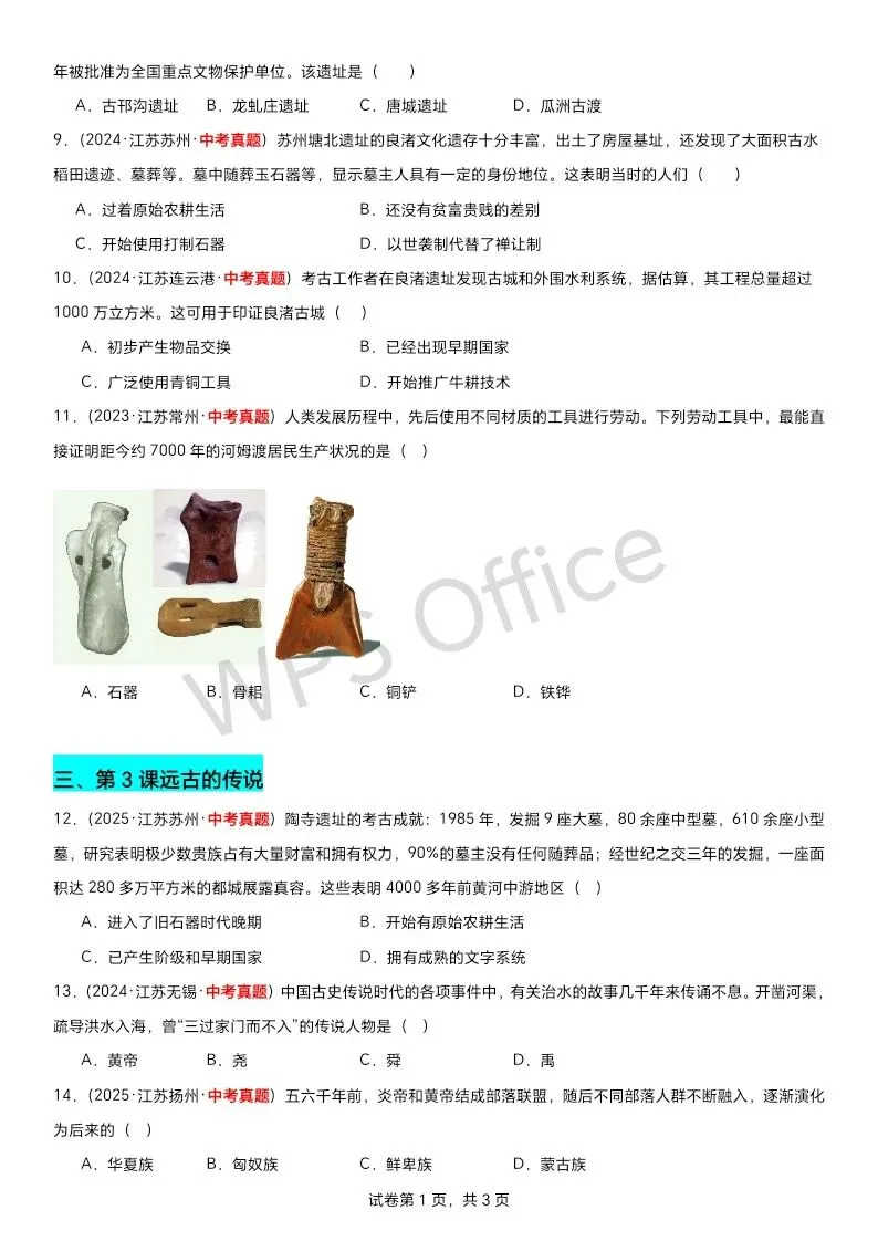 江苏中考历史第一轮复习(2023到2025江苏中考真题原创组卷汇编)——七上选择题70题附答案 第2张