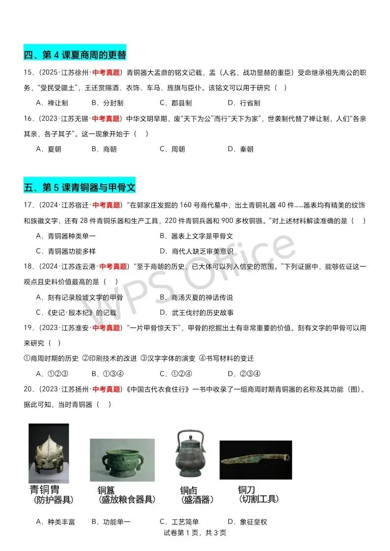 江苏中考历史第一轮复习(2023到2025江苏中考真题原创组卷汇编)——七上选择题70题附答案 第3张