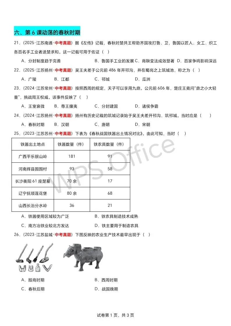 江苏中考历史第一轮复习(2023到2025江苏中考真题原创组卷汇编)——七上选择题70题附答案 第4张