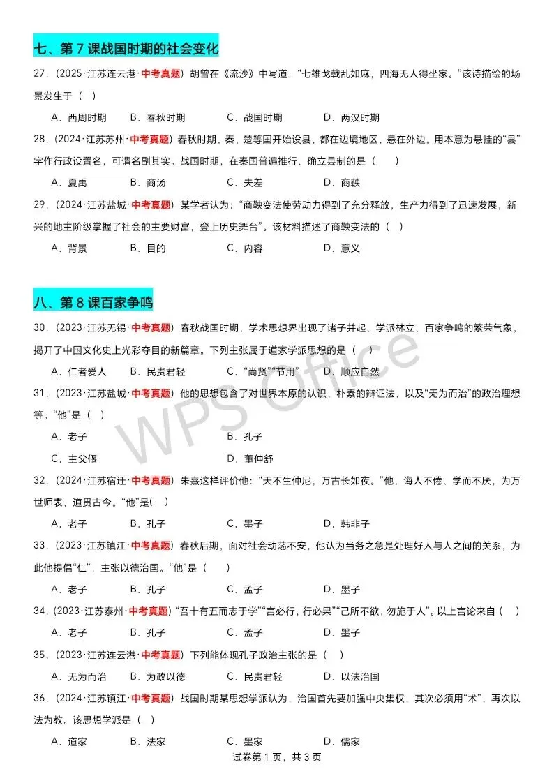 江苏中考历史第一轮复习(2023到2025江苏中考真题原创组卷汇编)——七上选择题70题附答案 第5张