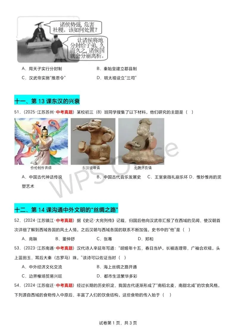 江苏中考历史第一轮复习(2023到2025江苏中考真题原创组卷汇编)——七上选择题70题附答案 第8张