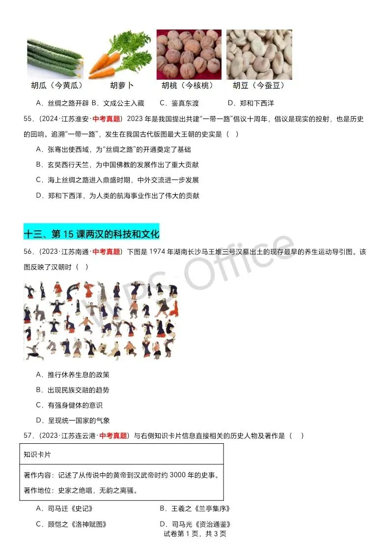 江苏中考历史第一轮复习(2023到2025江苏中考真题原创组卷汇编)——七上选择题70题附答案 第9张