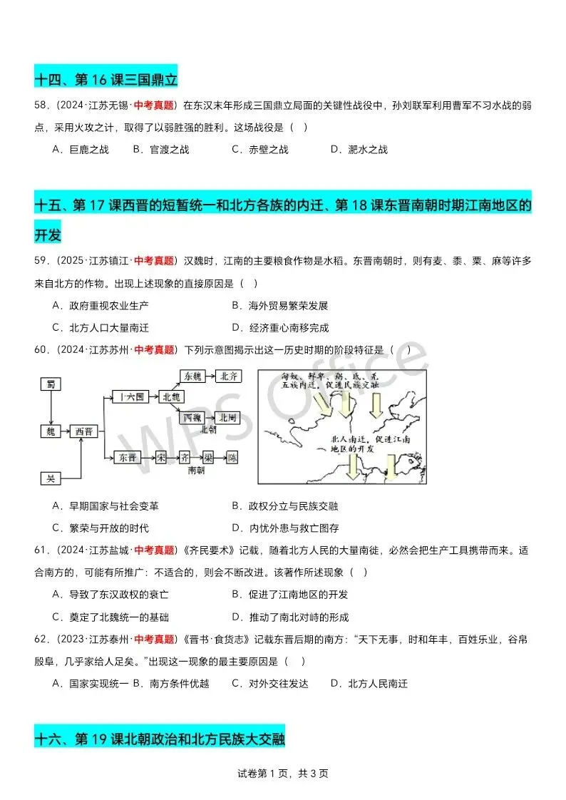 江苏中考历史第一轮复习(2023到2025江苏中考真题原创组卷汇编)——七上选择题70题附答案 第10张