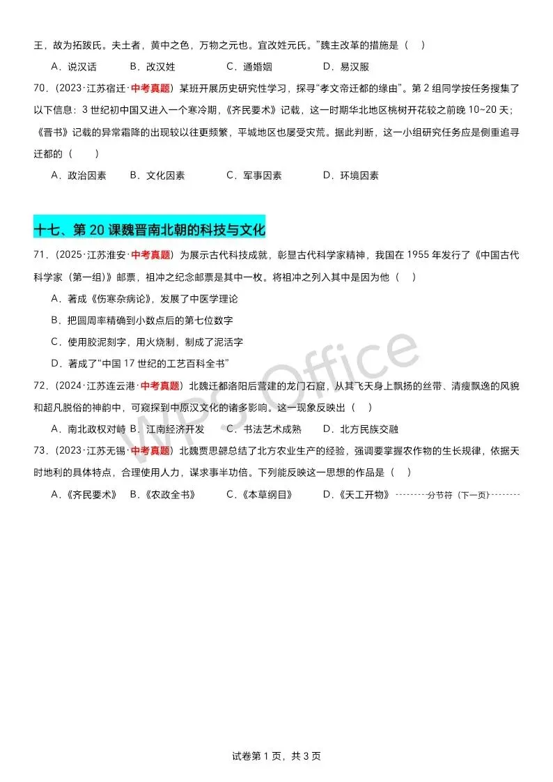 江苏中考历史第一轮复习(2023到2025江苏中考真题原创组卷汇编)——七上选择题70题附答案 第12张