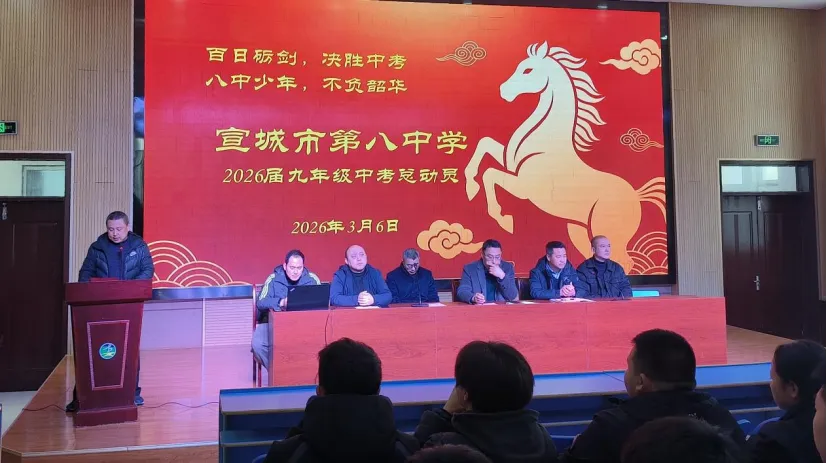 “百日砺剑,决胜中考;八中少年,不负韶华”——宣城市第八中学召开九年级学生总动员大会 第9张