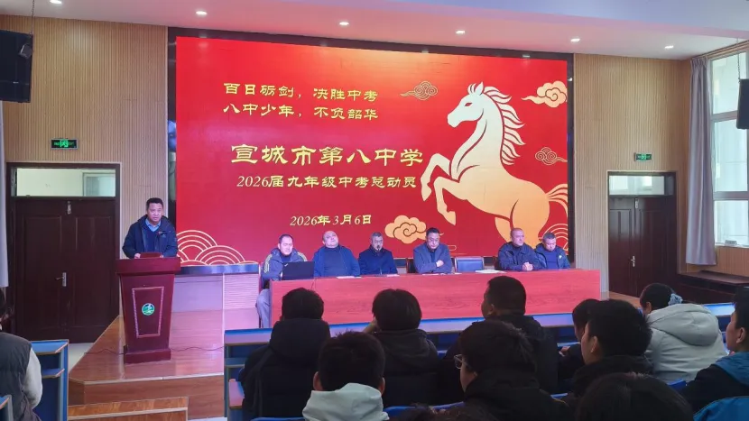 “百日砺剑,决胜中考;八中少年,不负韶华”——宣城市第八中学召开九年级学生总动员大会 第10张