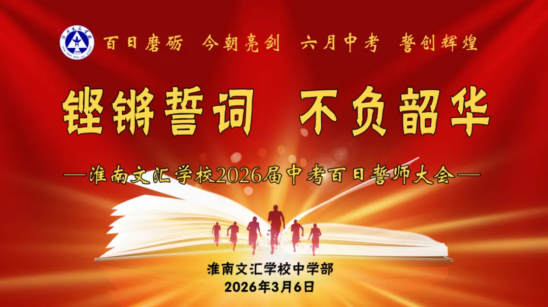 【文以明道 汇以百川】 冲刺中考放飞梦想 百日誓师共赴韶华 —— 淮南文汇学校 2026 届百日誓师大会隆重举行 第7张