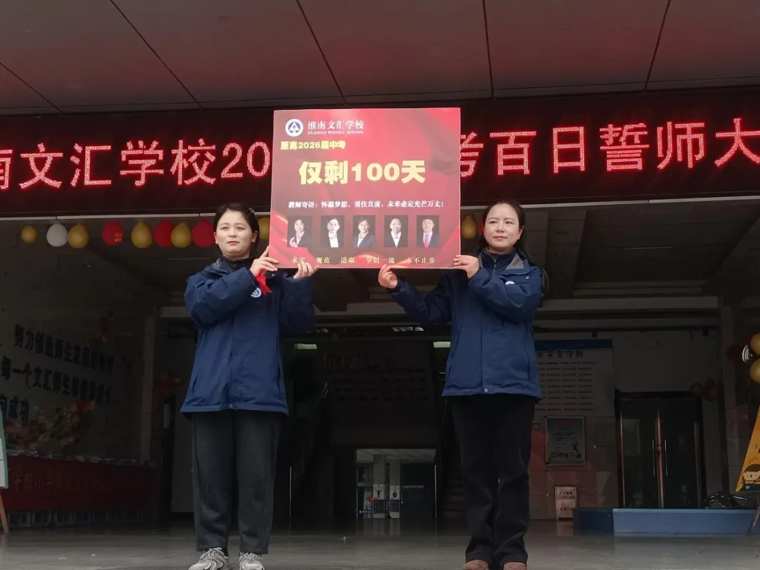 【文以明道 汇以百川】 冲刺中考放飞梦想 百日誓师共赴韶华 —— 淮南文汇学校 2026 届百日誓师大会隆重举行 第9张