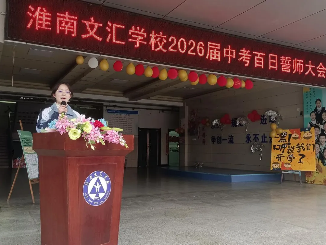 【文以明道 汇以百川】 冲刺中考放飞梦想 百日誓师共赴韶华 —— 淮南文汇学校 2026 届百日誓师大会隆重举行 第11张