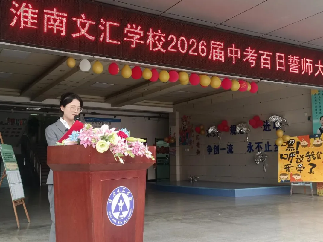 【文以明道 汇以百川】 冲刺中考放飞梦想 百日誓师共赴韶华 —— 淮南文汇学校 2026 届百日誓师大会隆重举行 第13张