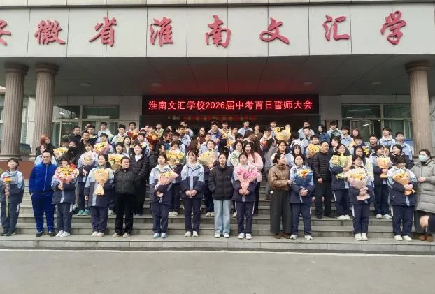 【文以明道 汇以百川】 冲刺中考放飞梦想 百日誓师共赴韶华 —— 淮南文汇学校 2026 届百日誓师大会隆重举行 第19张