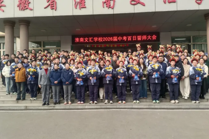 【文以明道 汇以百川】 冲刺中考放飞梦想 百日誓师共赴韶华 —— 淮南文汇学校 2026 届百日誓师大会隆重举行 第20张