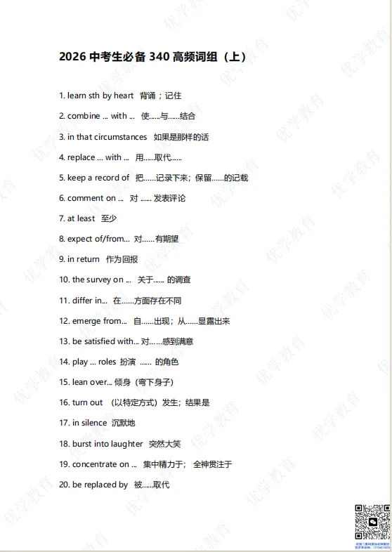 中考英语提分利器|2026中考生必备340高频词组(上半部分)开放领取 第29张