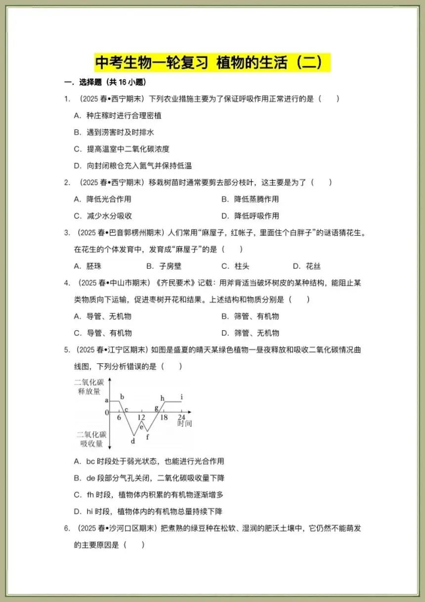 中考生物|2026春新生物会考一轮复习《植物的生活》电子版可下载打印 第3张