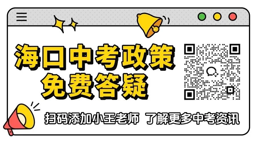 最新!26年海口中考必考项目考点及时间出炉!! 第7张
