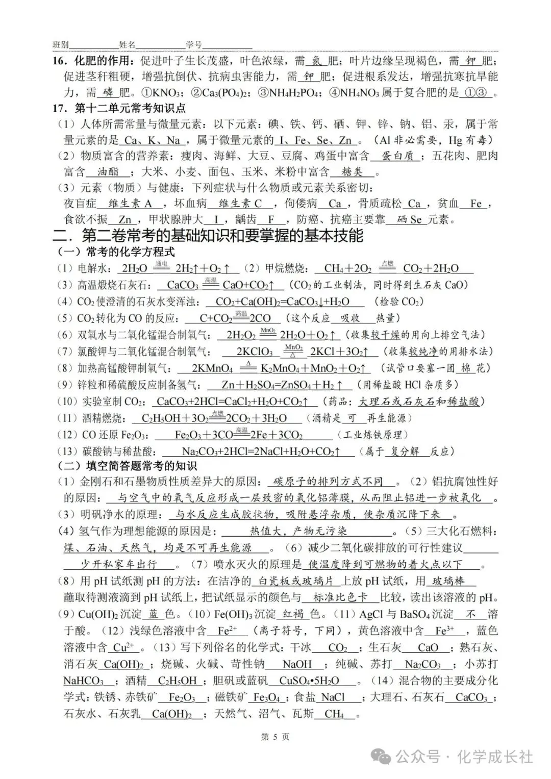 中考化学:初中化学1-12单元复习【终极秘籍】默写答案版 第5张