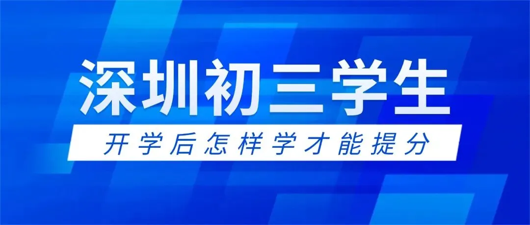 2026深圳中考仅剩一个学期!深圳初三学生开学后如何规划才能提分? 第2张