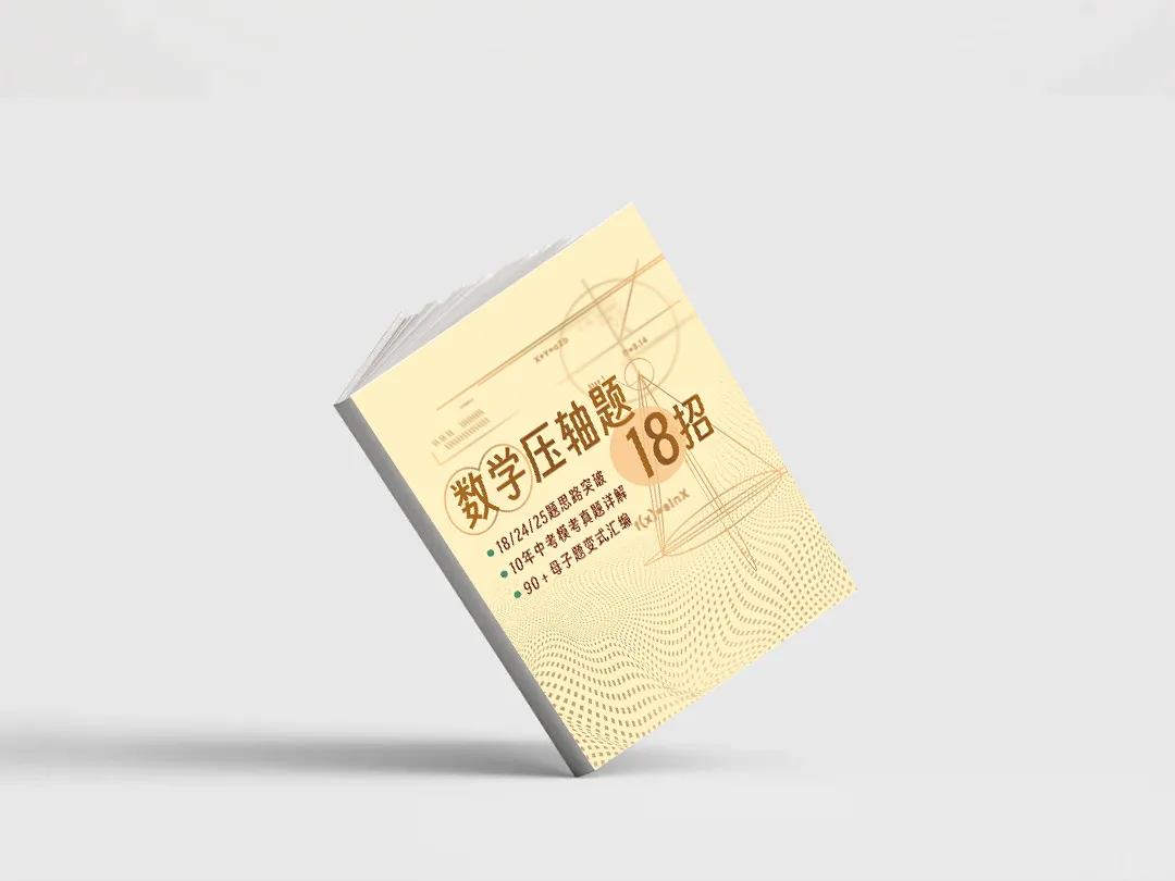 上海考生必看!2026中考数学压轴题18招,直击核心,提分快准狠! 第11张