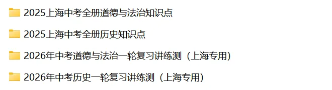 上海中考历史、道德与法治全册知识清单+重难点专练及综合训练(附解析) 第2张