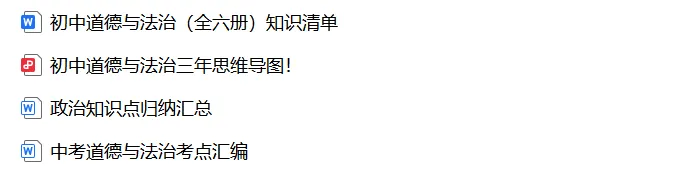 上海中考历史、道德与法治全册知识清单+重难点专练及综合训练(附解析) 第3张