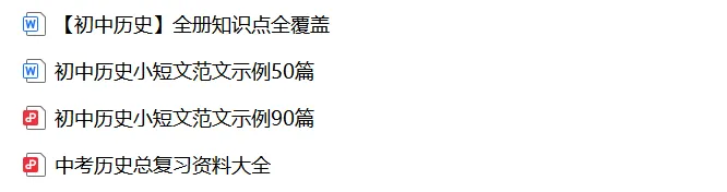 上海中考历史、道德与法治全册知识清单+重难点专练及综合训练(附解析) 第4张