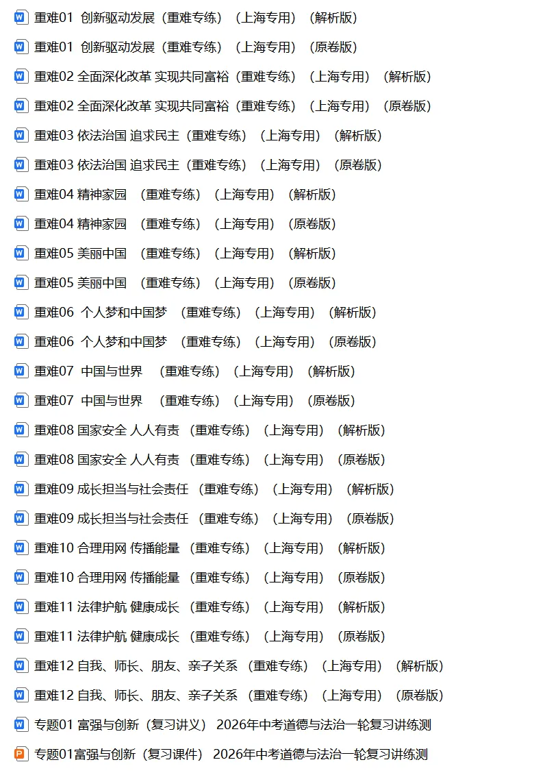 上海中考历史、道德与法治全册知识清单+重难点专练及综合训练(附解析) 第5张