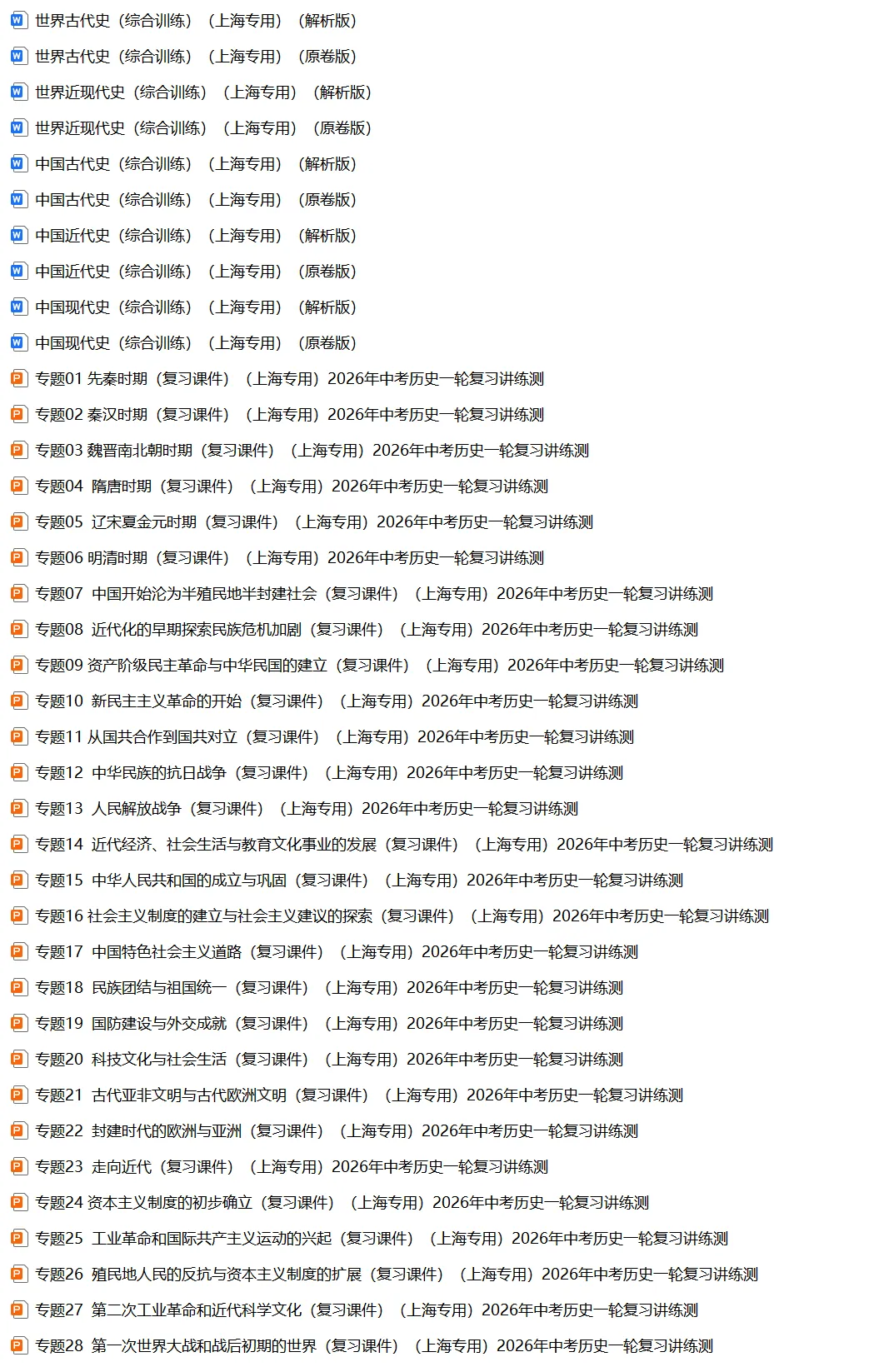 上海中考历史、道德与法治全册知识清单+重难点专练及综合训练(附解析) 第6张