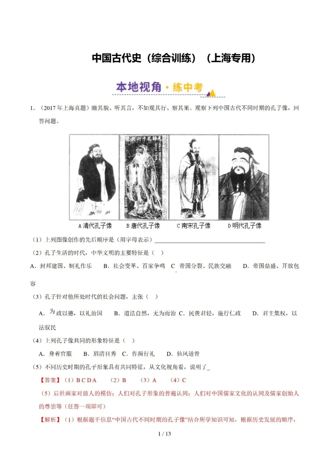 上海中考历史、道德与法治全册知识清单+重难点专练及综合训练(附解析) 第28张
