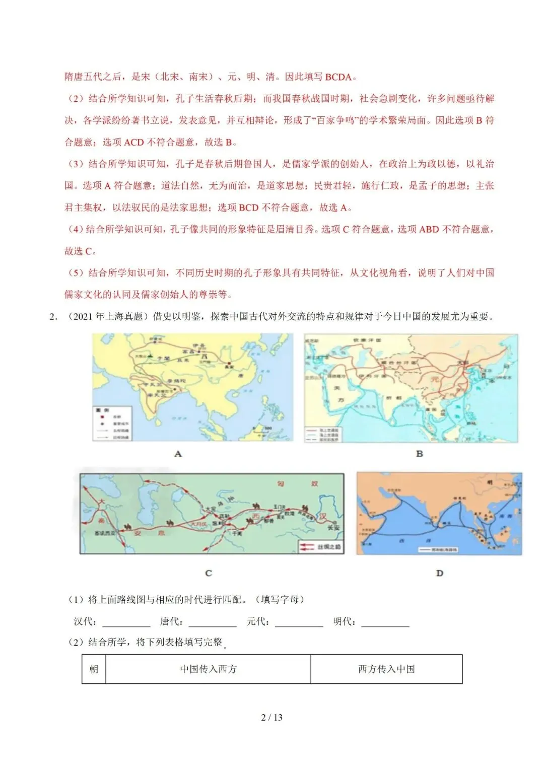 上海中考历史、道德与法治全册知识清单+重难点专练及综合训练(附解析) 第29张