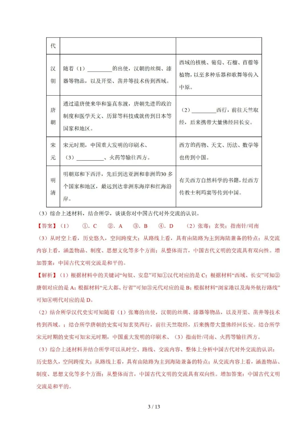 上海中考历史、道德与法治全册知识清单+重难点专练及综合训练(附解析) 第30张
