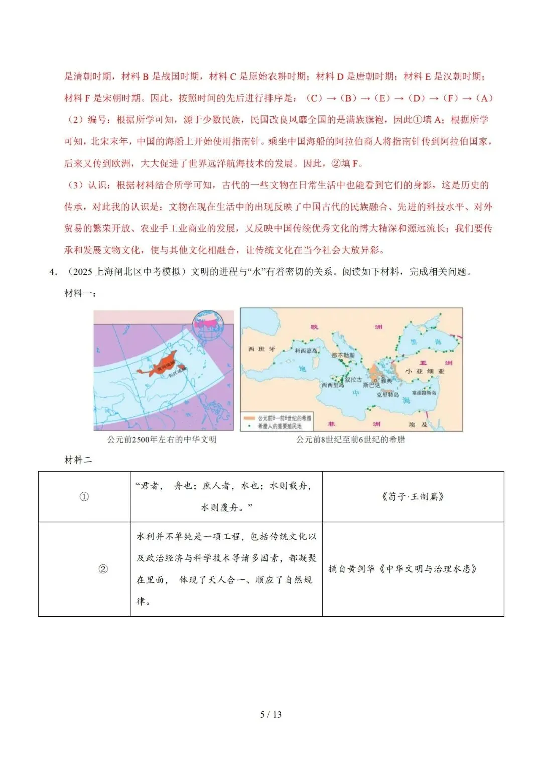上海中考历史、道德与法治全册知识清单+重难点专练及综合训练(附解析) 第32张