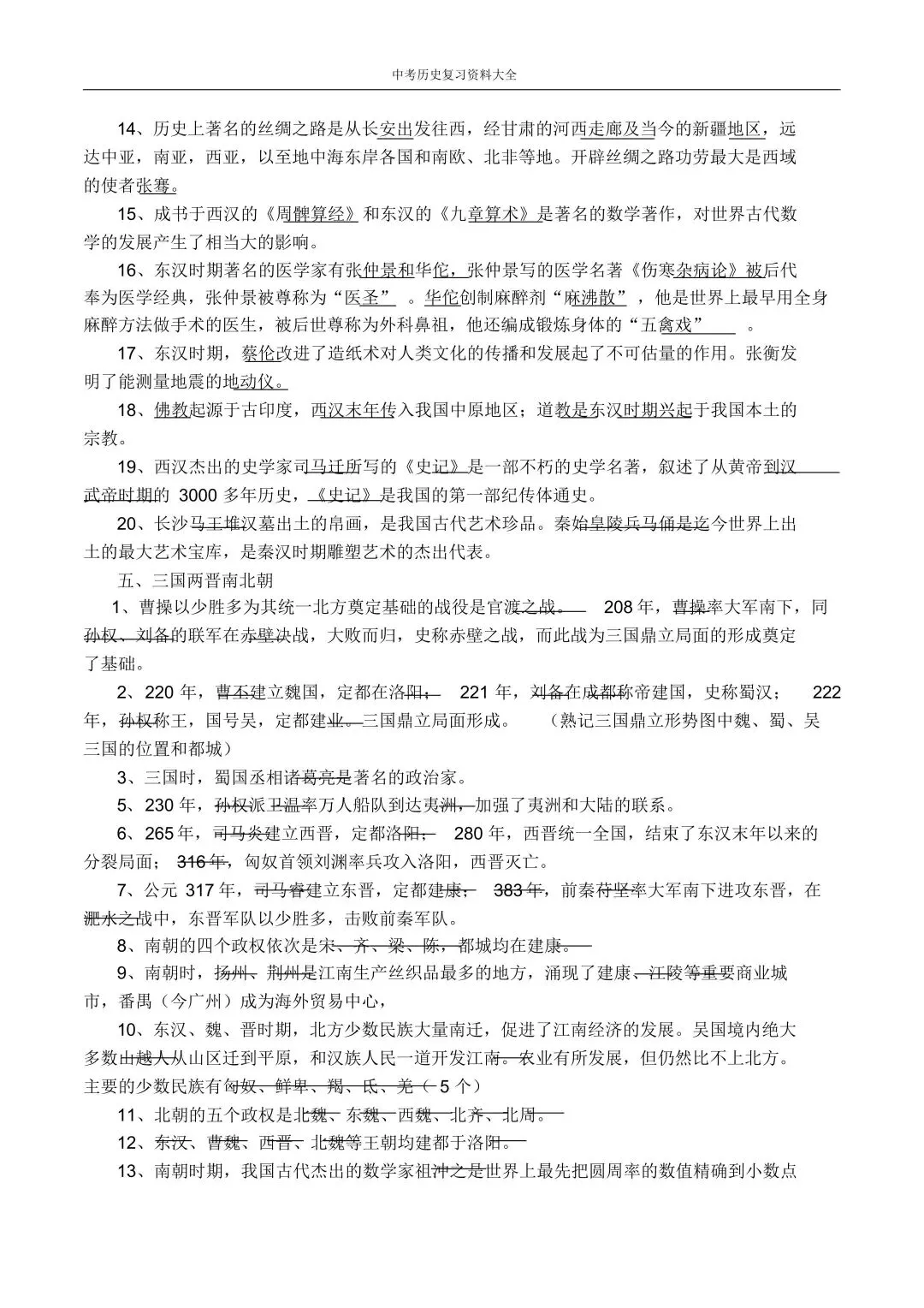 上海中考历史、道德与法治全册知识清单+重难点专练及综合训练(附解析) 第36张