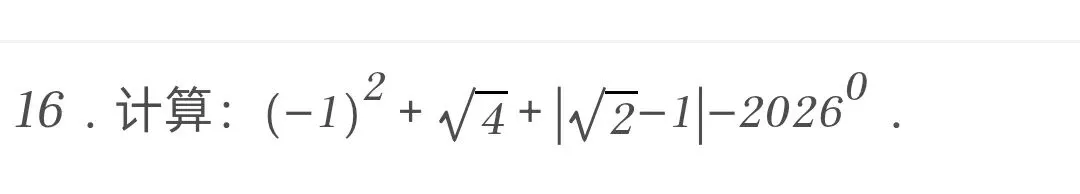 2026年人教版中考数学一模试卷 第13张