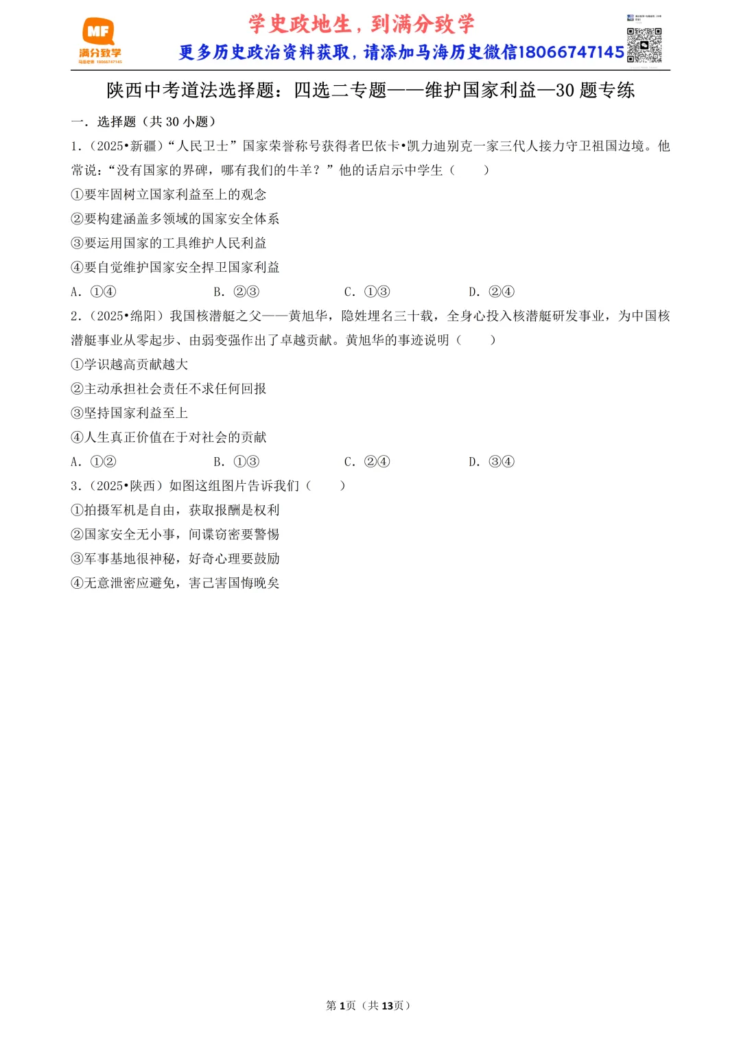 陕西中考道法选择题:四选二专题——维护国家利益—30题专练 第1张