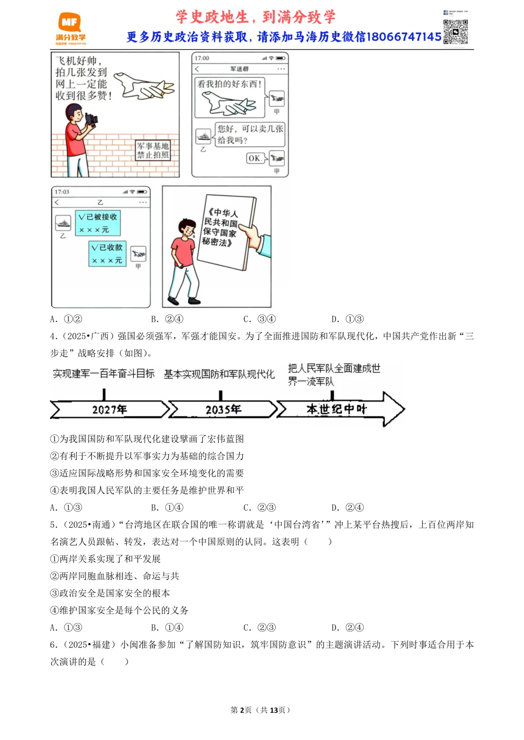 陕西中考道法选择题:四选二专题——维护国家利益—30题专练 第2张