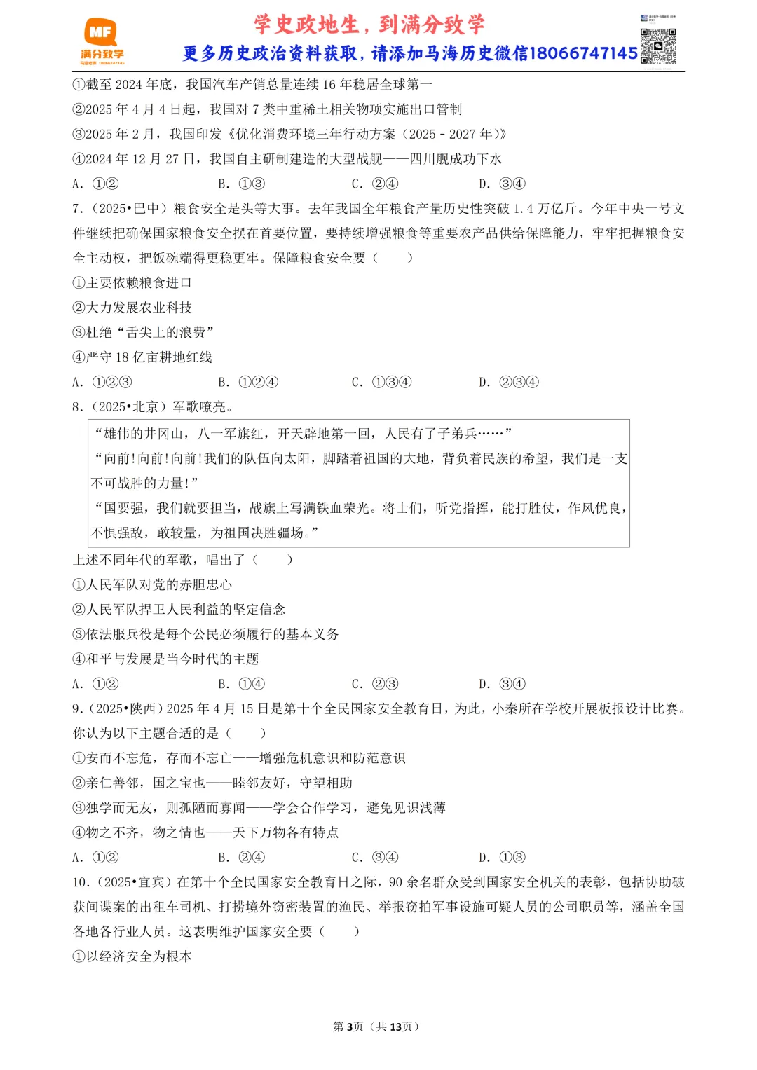 陕西中考道法选择题:四选二专题——维护国家利益—30题专练 第3张