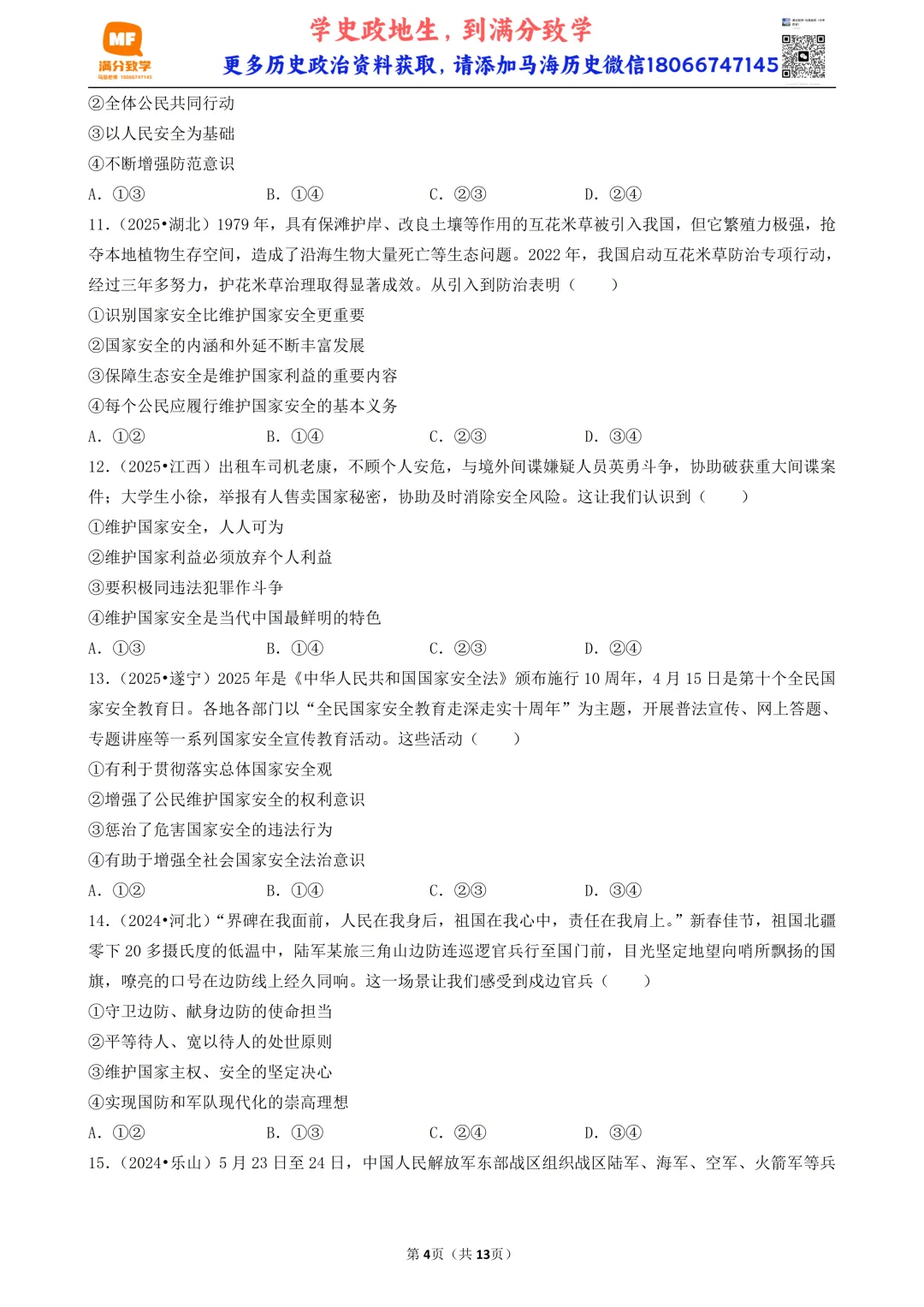 陕西中考道法选择题:四选二专题——维护国家利益—30题专练 第4张