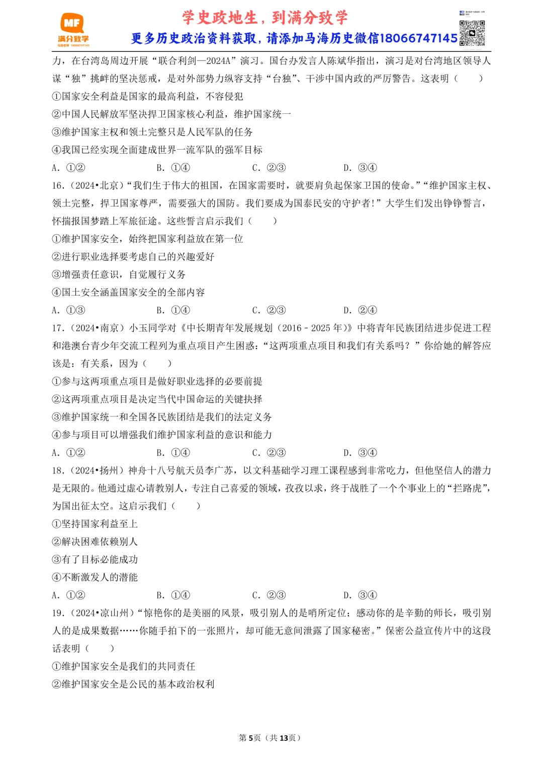 陕西中考道法选择题:四选二专题——维护国家利益—30题专练 第5张