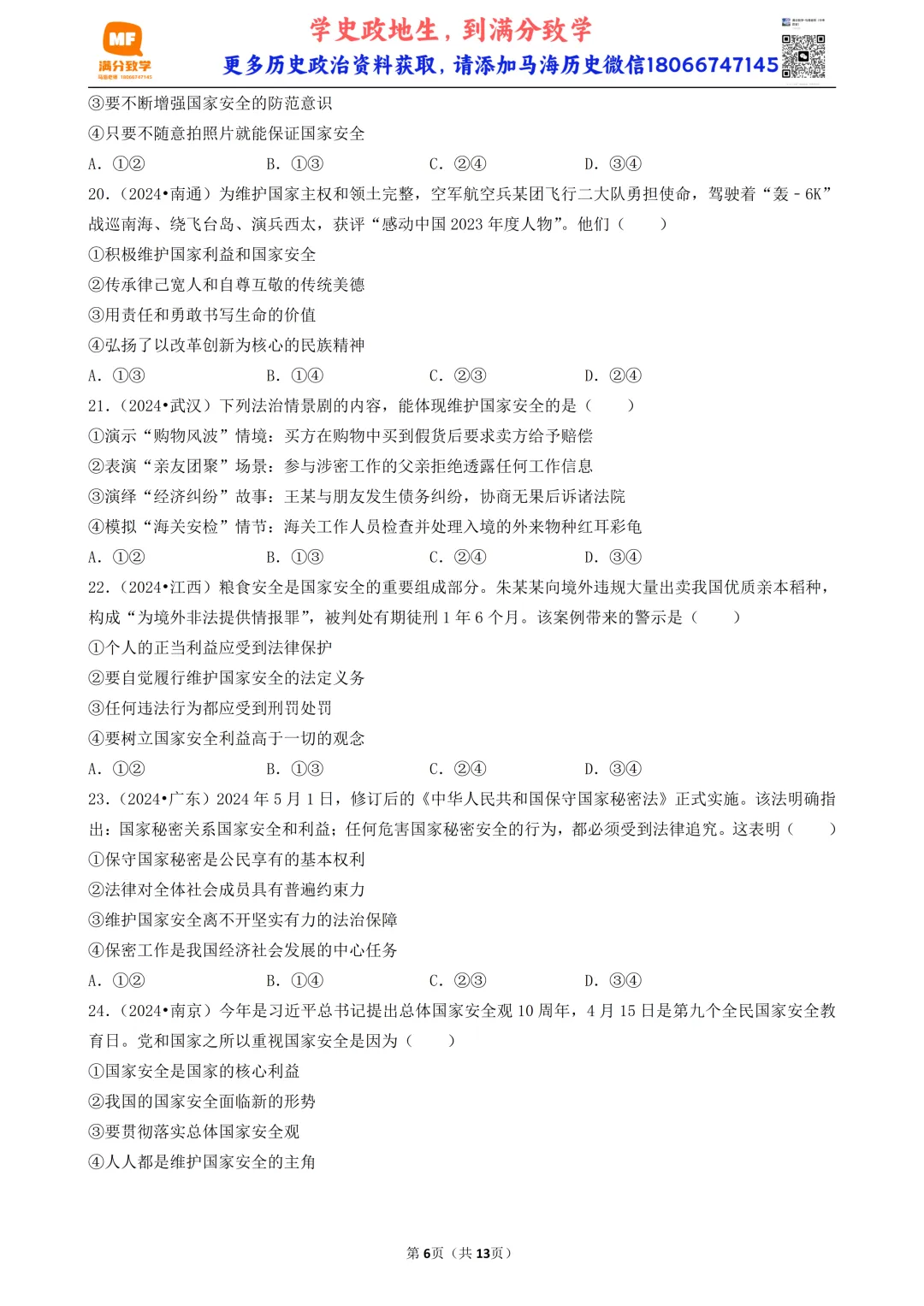 陕西中考道法选择题:四选二专题——维护国家利益—30题专练 第6张