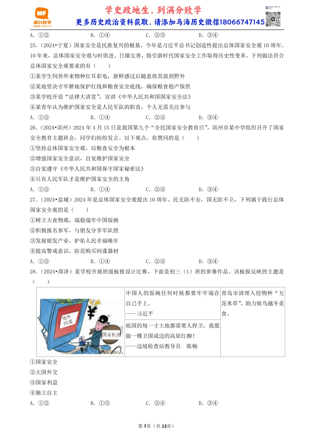 陕西中考道法选择题:四选二专题——维护国家利益—30题专练 第7张