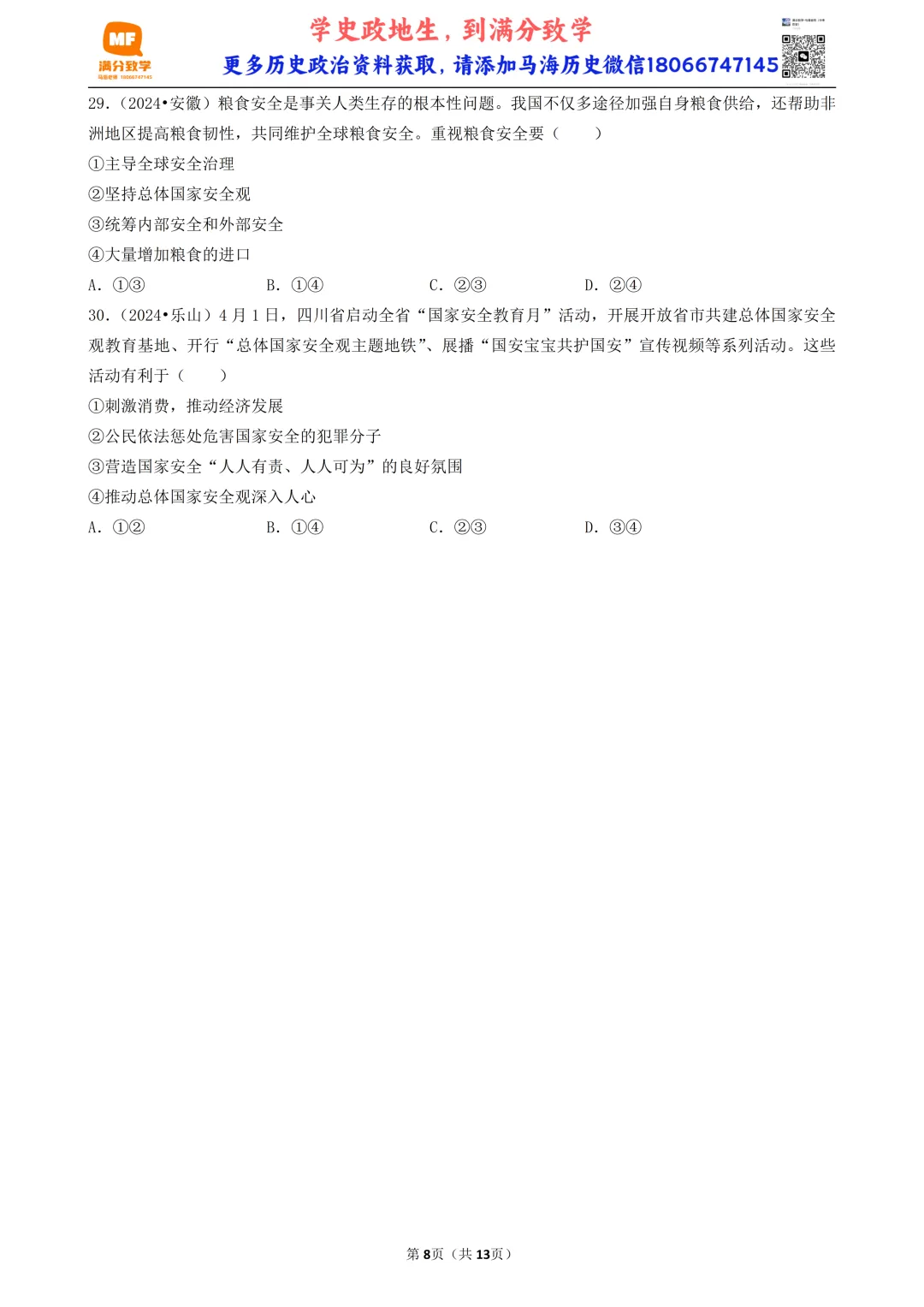 陕西中考道法选择题:四选二专题——维护国家利益—30题专练 第8张