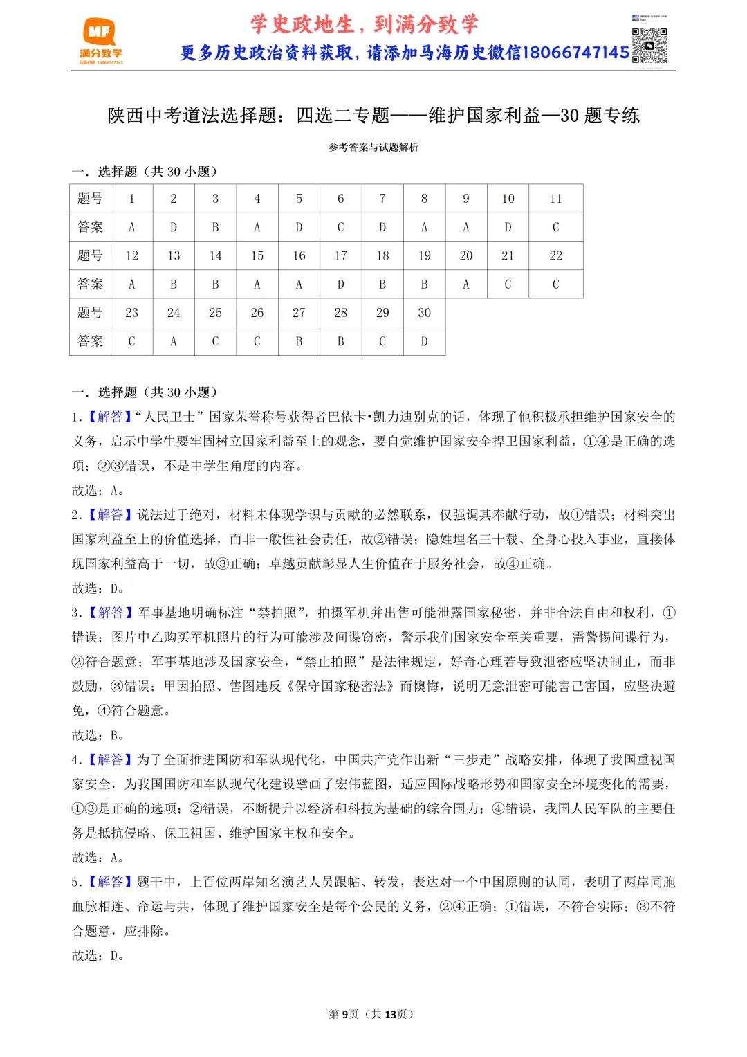 陕西中考道法选择题:四选二专题——维护国家利益—30题专练 第9张