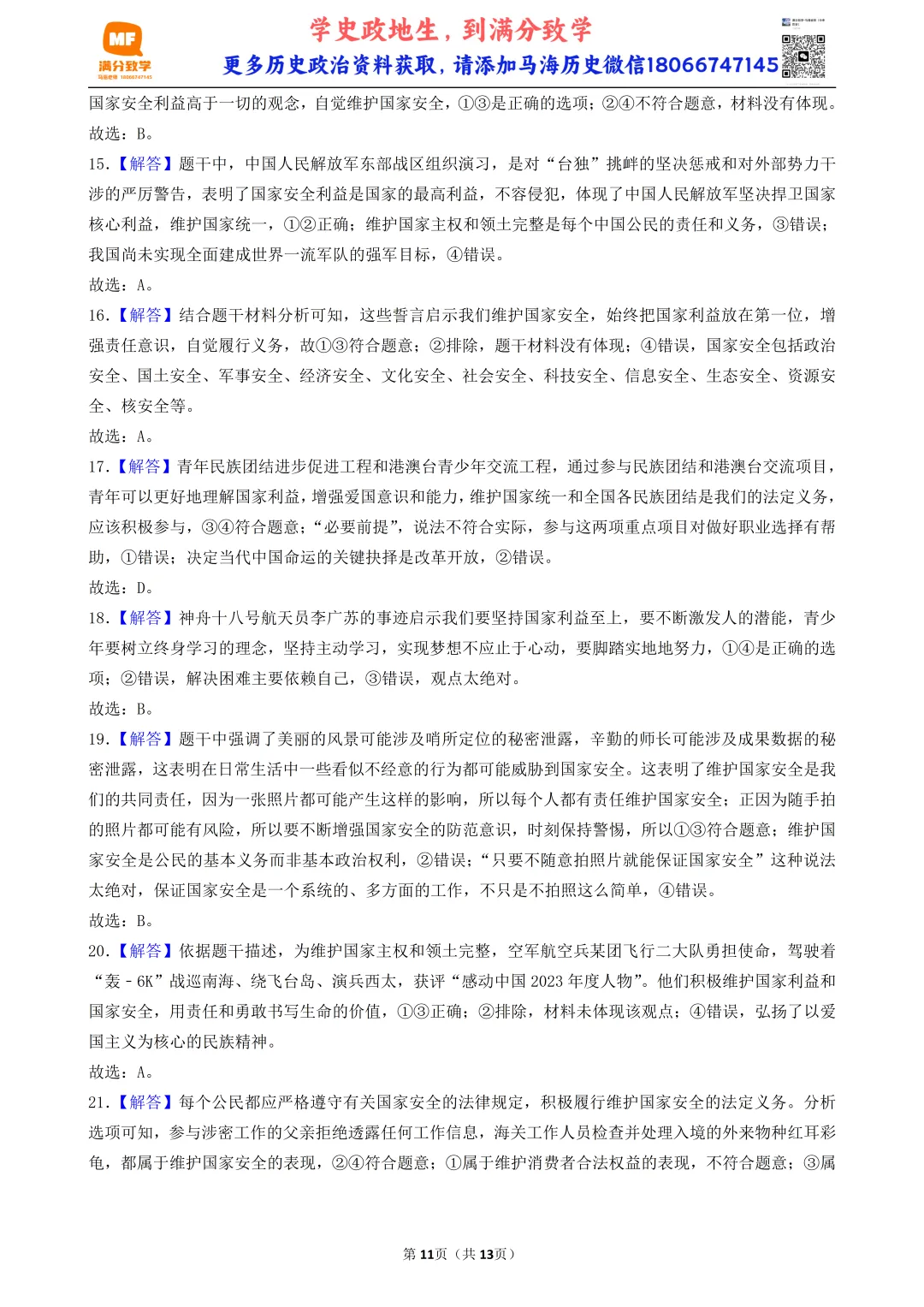 陕西中考道法选择题:四选二专题——维护国家利益—30题专练 第11张