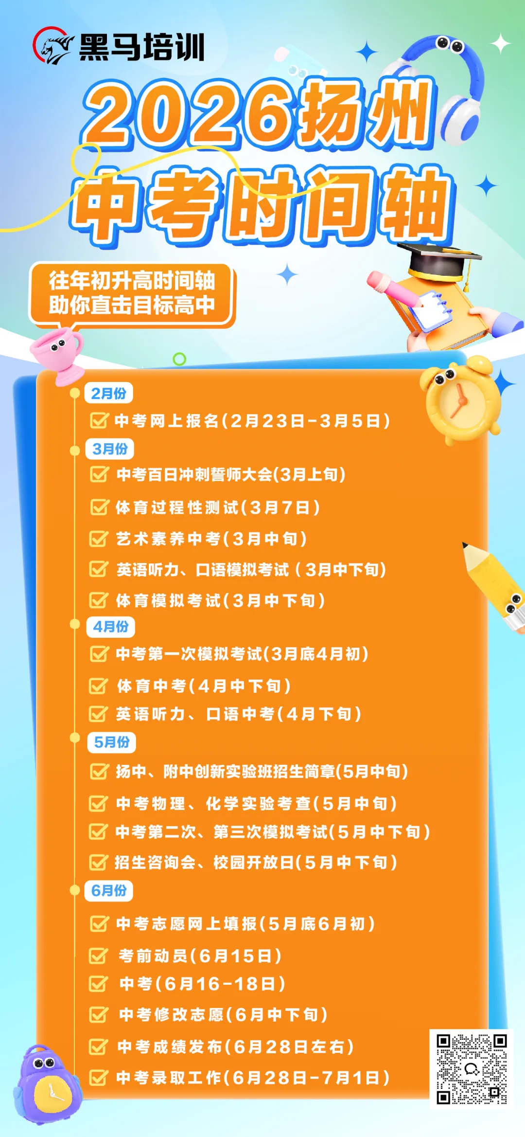中考百天倒计时!26扬州中考时间轴必看!免费领中考一模电子资料 第4张