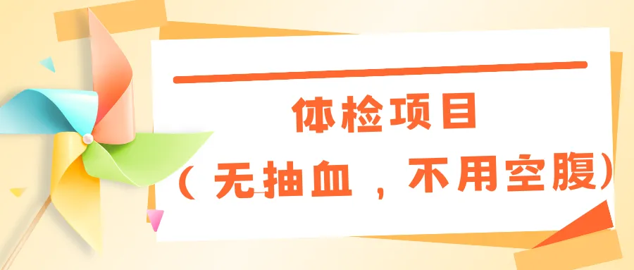 天津中考体检全攻略 第7张