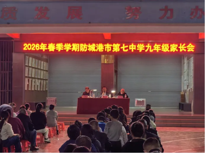 家校同心聚力 携手决胜中考——防城港市第七中学召开2026年春季学期九年级家长会 第3张