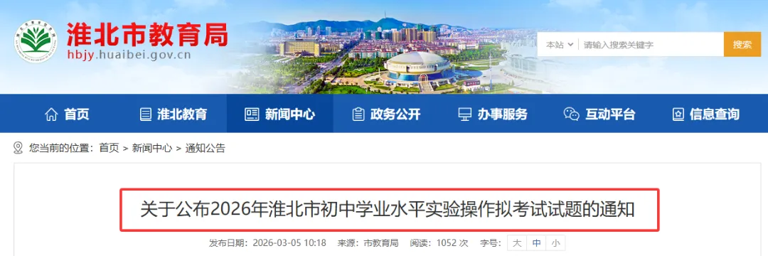 市教育局通知!事关淮北中考 第3张