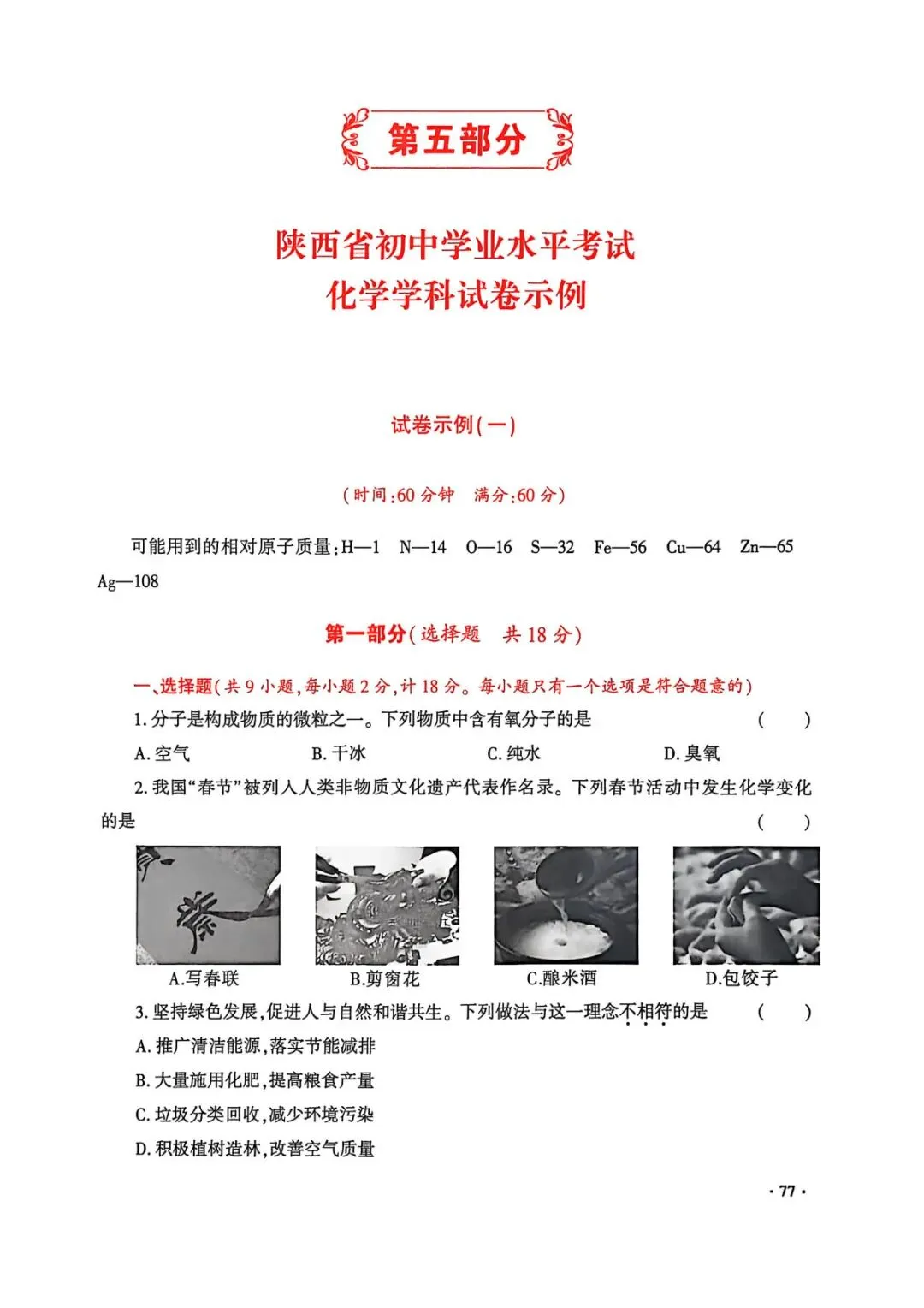 【中考导向】2026陕西省初中学业水平考试化学学科试卷示例(一) 第1张