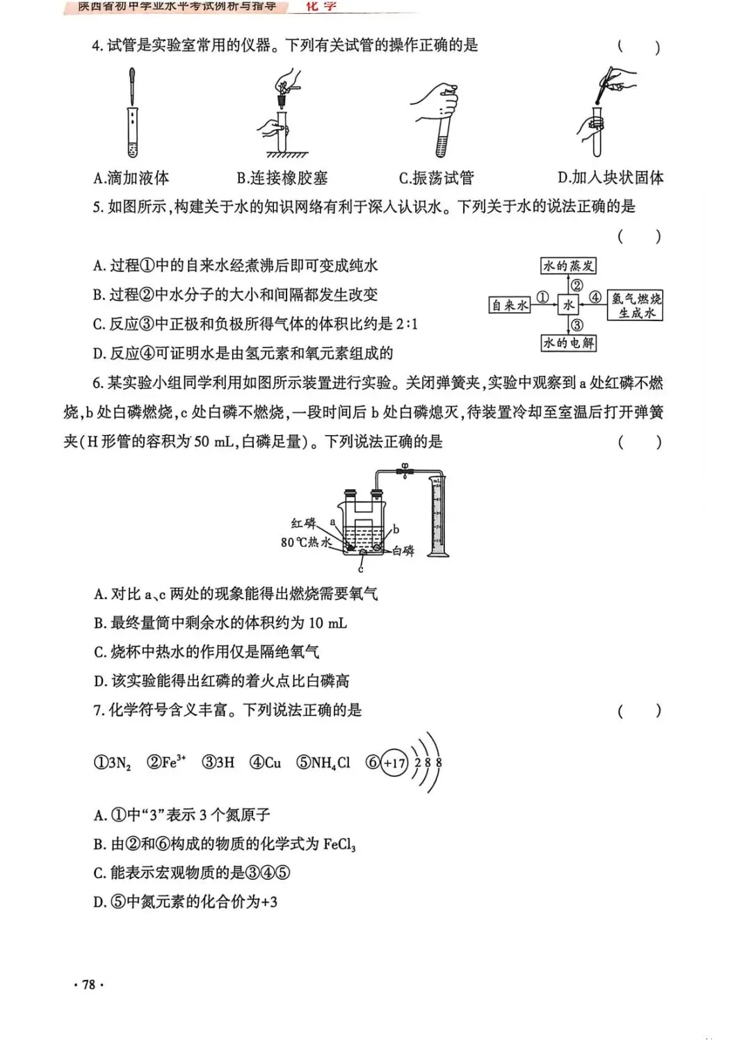 【中考导向】2026陕西省初中学业水平考试化学学科试卷示例(一) 第2张